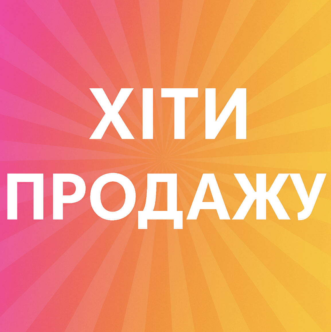 Хіти продажу
